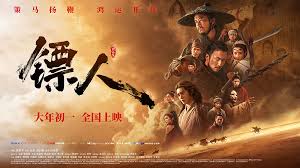镖人电影.jpg